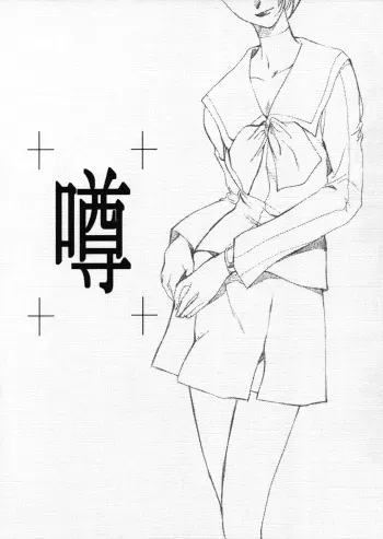 [P.Forest (Hozumi Takashi)] Uwasa (Persona 2) manga cover