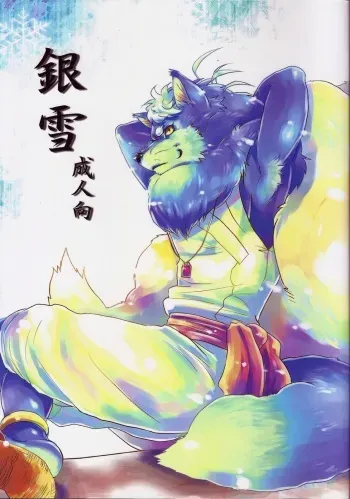 (C84) [Hallucigenia (Kamidou Haruki)] Ginsetsu (Gingitsune) manga cover