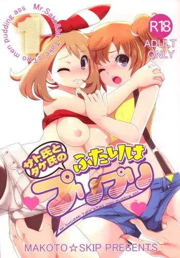 (C88) [Makoto☆Skip (Makoto Daikichi)] SatoSHI to TakeSHI no Futari wa PuriPuri (Pokémon) [English] [Risette] manga cover