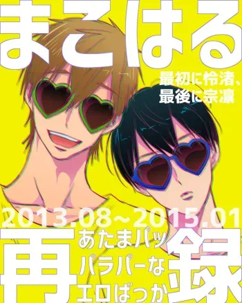 [LULIO (Maiji)] MakoHaru Doujinshi-tou Web Sairoku (Free!) manga cover