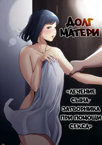 [Tamagou] Долг матери ~Лечение сына-затворника при помощи секса~ / Haha no Tsutome ~Hikikomori Musuko no Seishori Dougu~ (Russian) manga cover