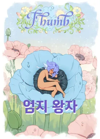 [Ripushko] 엄지 왕자 (korean) manga cover