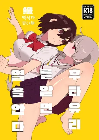 후타유리를 알면 열을 안다 manga cover