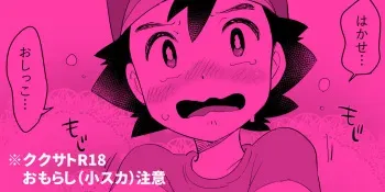 [Pixiv] (Chihi) Kukusato R 18 omorashi (ko suka) chūi manga cover