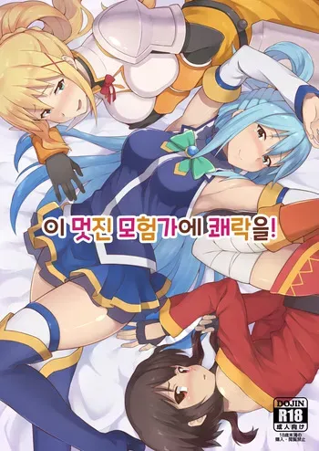 [Rolling Haiena (Takahan)] Kono Subarashii Boukensha ni Kairaku o! | 이 멋진 모험가에 쾌락을! (Kono Subarashii Sekai ni Syukufuku o!) [Korean] [Digital] manga cover