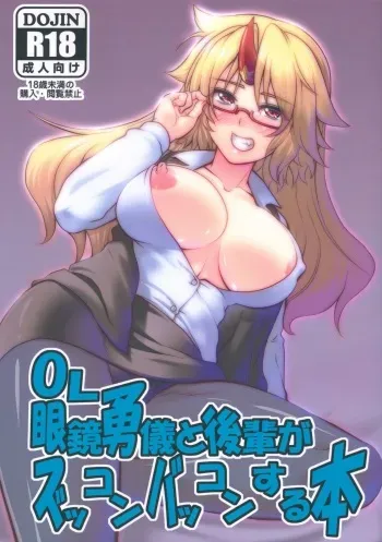 (Reitaisai 10) [Maruiro Kikou (846gou)] OL Megane Yuugi to Kouhai ga Zukkon Bakkon Suru Hon (Touhou Project) manga cover