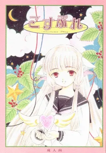 (C59) [Nihon Waru Waru Doumei (Arima Keitarou)] Cosplay (Card Captor Sakura, Chobits) manga cover
