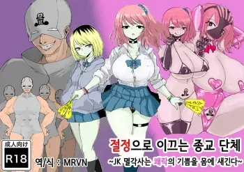 [Dendou Monaka] Zecchou e Michibiku Cult ~JK Mekkyakushi wa Kairaku no Yorokobi o Karada ni Kizamu~ | 절정으로 이끄는 종교 단체 ~JK 멸각사는 쾌락의 기쁨을 몸에 새긴다~ [Korean] manga cover
