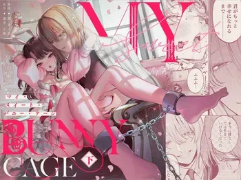 [Parasite Garden (Uruh Akua, Hasui Kojika)] [Gekan] MY SWEET BUNNY CAGE 2 (SCANMTL) manga cover