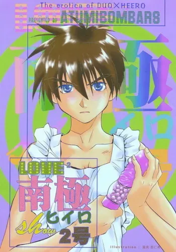 Love² South Pole of Heero Show #2 (Gundam Wing) [Duo X Heero] YAOI manga cover