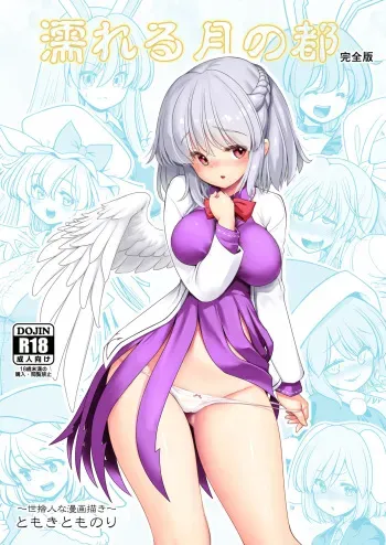 [Yosutebito na Mangakaki (Tomoki Tomonori)] Nureru Tsuki no Miyako Kanzenban (Touhou Project) [Digital] manga cover