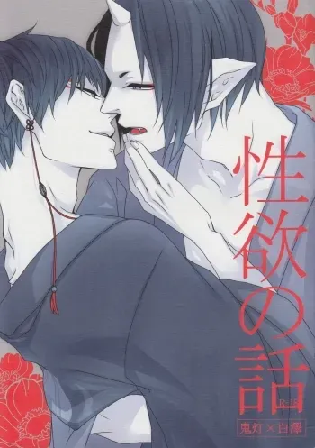 Seiyoku No Hanashi manga cover