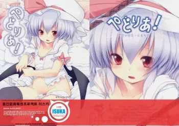 (C78) [French letter (Fujisaki Hikari)] Pedoria! Princess Remilia (Touhou Project) [Korean] [ISUKA] manga cover