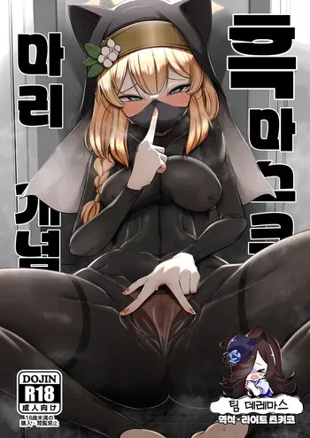 [Akagai (Mine Thrower)] Kuro Mask Mari Gainen | 흑 마스크 마리 개념 (Blue Archive) [Korean] [팀☆데레마스] [DL版] manga cover