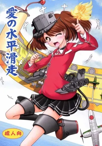 (C89) [Ai wa Kurayami (Marui Ryuu)] Ai no Suihei Kassou (Kantai Collection -KanColle-) manga cover