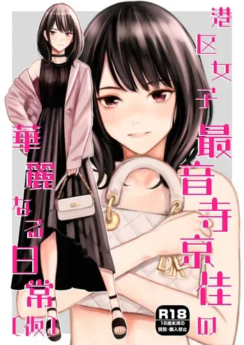 [Family Affair (Takano Masayuki)] Minatoku Joshi Saionji Kyouka no Karei naru Nichijou (Kari) / The Lavish Daily Life of Saionji Kyouka The Minato-ku Girl (Tentative) [English] {Doujins.com} manga cover