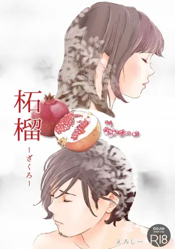 [書肆マガジンひとり (えろしー)] 柘榴(ざくろ) manga cover