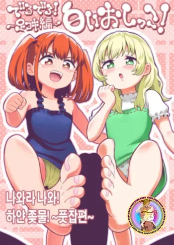 [Hitsumabushi] Derodero! Shiroi Oshikko! ~Ashikoki Hen~ | 나와라 나와! 하얀 좆물! ~풋잡편~ [Korean] [진격펀치] manga cover