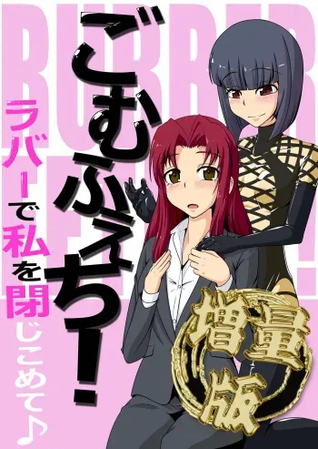 [Nyanko no me (Tamakko)] Gom Feti! Rubber de Watashi o Tojikomete [Digital] manga cover