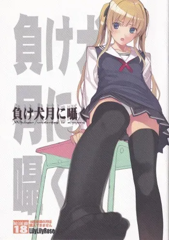 (Comiket SP6) [Nise-Jyuusyofutei, LilyLilyRose (Nakamura Takeshi, Mibu Natsuki)] Makeinu Tsuki ni Sasayaku - Whisper underdog is a moon (Saenai Heroine no Sodatekata) manga cover