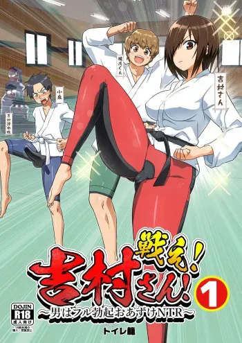 [OTOREKO (Toilet Komoru)] Tatakae! Yoshimura-san! 1 ~Otoko wa Full Bokki Oazuke NTR~ manga cover