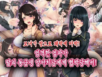 [Tiramisu] Oyako Sorotte Kairaku Ochi! Okatai Mama ga Musume no Doukyuusei no Charao ni Odosarete! [Korean] manga cover
