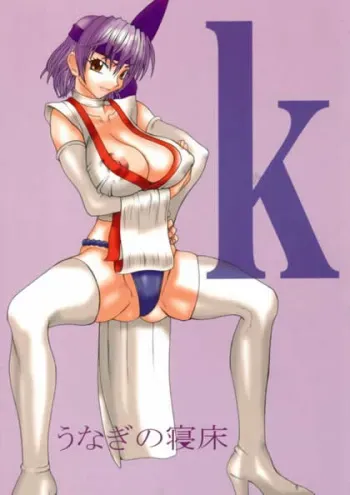 [Futaket] [Unagi no Nedoko (Nakano)] k (Dead or Alive) manga cover