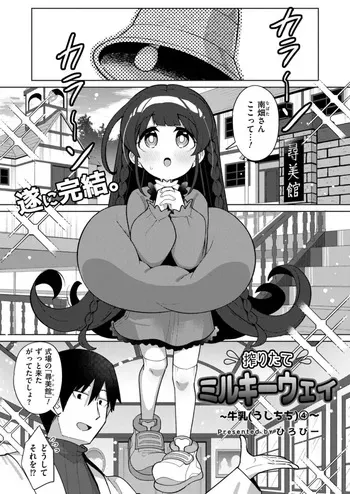 Freshly Squeezed Milky Way Final Episode manga cover