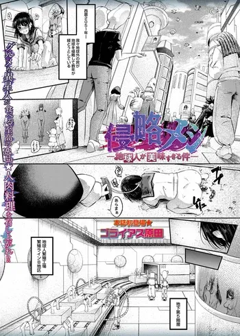 [ゴライアス原田]侵略メシ―地球人が美味すぎる件― manga cover