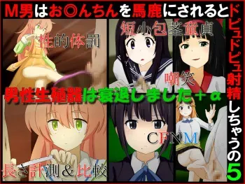 [Sekimen Shoujo] M-o wa Ochinchin o Baka ni Sareru to Dopyu Dopyu Shasei Shichau no 5 "Dansei Seishokuki wa Suitaishimashita + α" (Various) manga cover