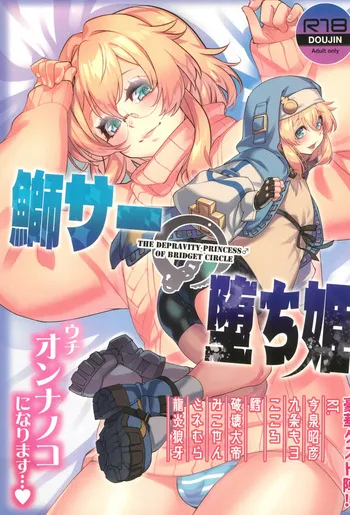 (C102) [Tamago no Kara (Yorozu)] Buri Saa no Ochi Hime (Guilty Gear) manga cover