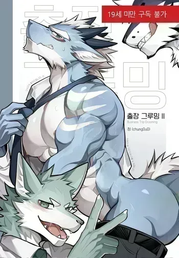 [Chung0u0] Business trip grooming2 [KR] manga cover
