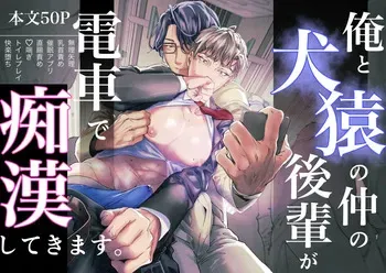 [時沢] 俺と犬猿の仲の後輩が電車で痴○してきます。 manga cover