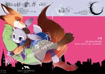 (C90) [Dogear (Inumimi Moeta)] Itami o Tomonau Aishikata (Zootopia) [Korean] manga cover