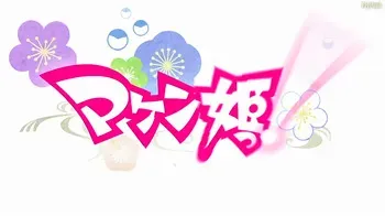 Maken-ki. (OAV 01) manga cover
