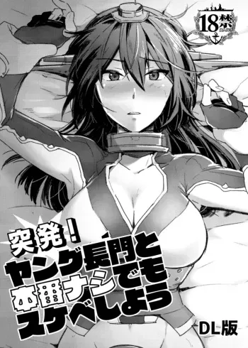 [Ikechika (Ikeshita Maue)] Toppatsu! Young Nagato to Honban nashi demo Sukebe shiyou (Kantai Collection -KanColle-) [Digital] manga cover