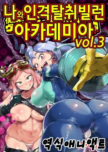 [slime_eer (Nutaunagi)] Boku to Nottori Villain Nakademia Vol. 3 | 나와 인격탈취 빌런 아카데미아 Vol. 3 (Boku no Hero Academia) [Korean] [애니액트] [Digital] manga cover