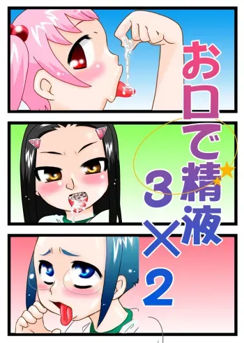 [Calpis Koubou] Okuchi Seieki [Digital] manga cover