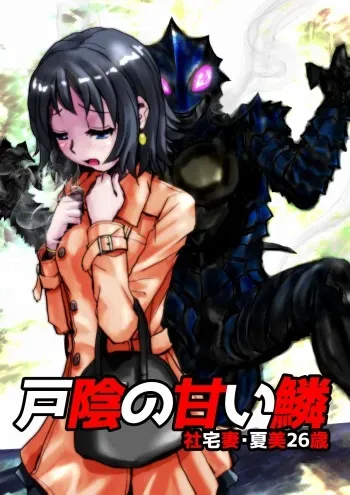 [Hicoromo Kyouichi] Tokage no Amai Uroko ~ Shatakuzuma Natsumi 26-sai manga cover
