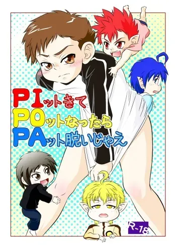 (C77) [Donkou A Ressha (Akiran)] Pit kite Pot nattara Pat Datsuijae (Net Ghost PiPoPa) manga cover