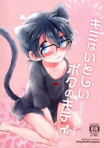(C93) [Jagaimo Potato (Suehiro Yoshiyuki)] Kimi wa Kawaii Boku no Kitty (Detective Conan) manga cover