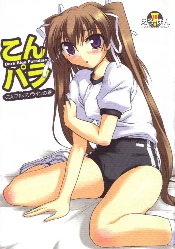 (C68) [KAMINENDO.CORPORATION (Akazawa RED)] Dark Blue Paradise (Pia Carrot e Youkoso!! 2) manga cover