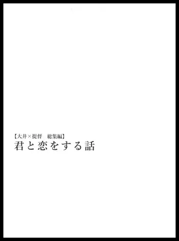君と恋をする話 manga cover