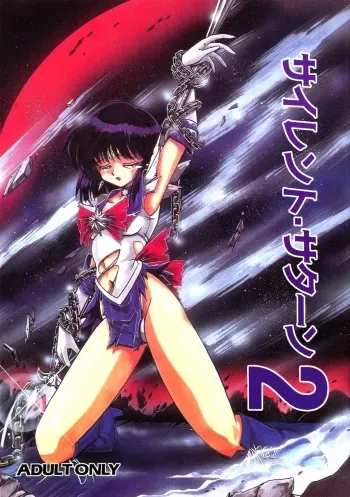 (C51) [Thirty Saver Street 2D Shooting (Various)] Silent Saturn 2 (Bishoujo Senshi Sailor Moon) [English] [aidenke + rookie84] manga cover