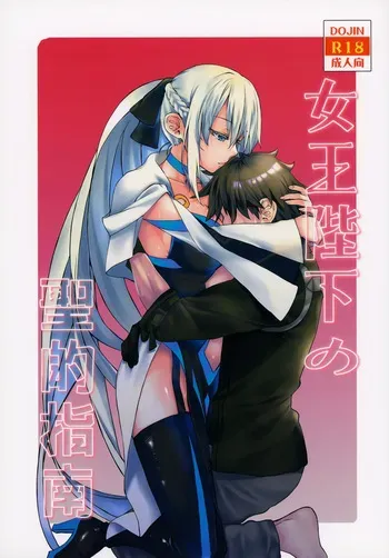 (C101) [Penpengusa Club (Katase Minami)] Joouheika no Seiteki Shinan (Fate/Grand Order) [Korean] manga cover