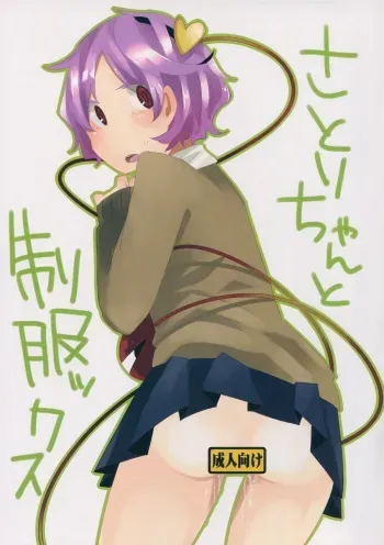 (C85) [Shikaku Jougi (Denpa)] Satori-chan to seifukkusu (Touhou Project) manga cover