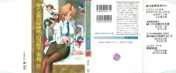 [Houshou Rei, Sakaki Muramasa] Ai to Seigi no Hoken-i - Shirakawa Seiko manga cover