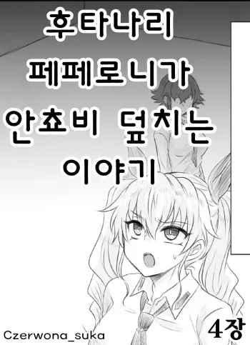 [Shounan no Tamasu] Futanari Pepperoni ga Chovy o Osou Hanashi | 후타나리 페페로니가 안쵸비 덮치는 이야기 (Girls und Panzer) [Korean] [Czerwona_suka] manga cover
