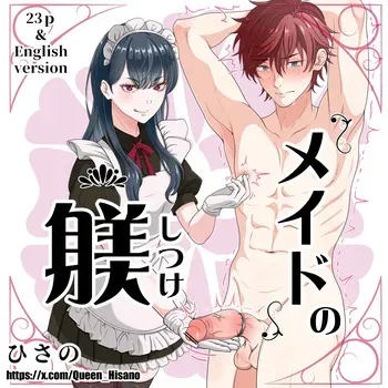 [Hisano] メイドの躾 (Pixiv) [Japanese] manga cover
