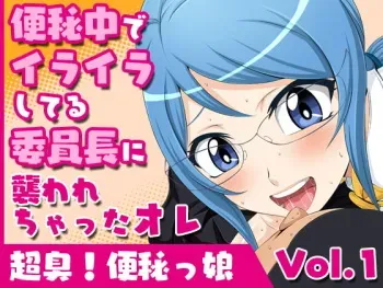 [Yoru no Okazu Shokudou (Chouriin)] Chou Kusa! Benpi Musume Vol. 1 -Benpi Naka de Iraira Shiteru Iinchou ni Osowarechatta Ore- manga cover
